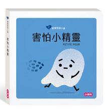 將圖片載入圖庫檢視器 【寶寶情緒小書】害怕小精靈 PETITE COLÈRE
