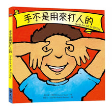 將圖片載入圖庫檢視器 手不是用來打人的（二手書／近全新）
